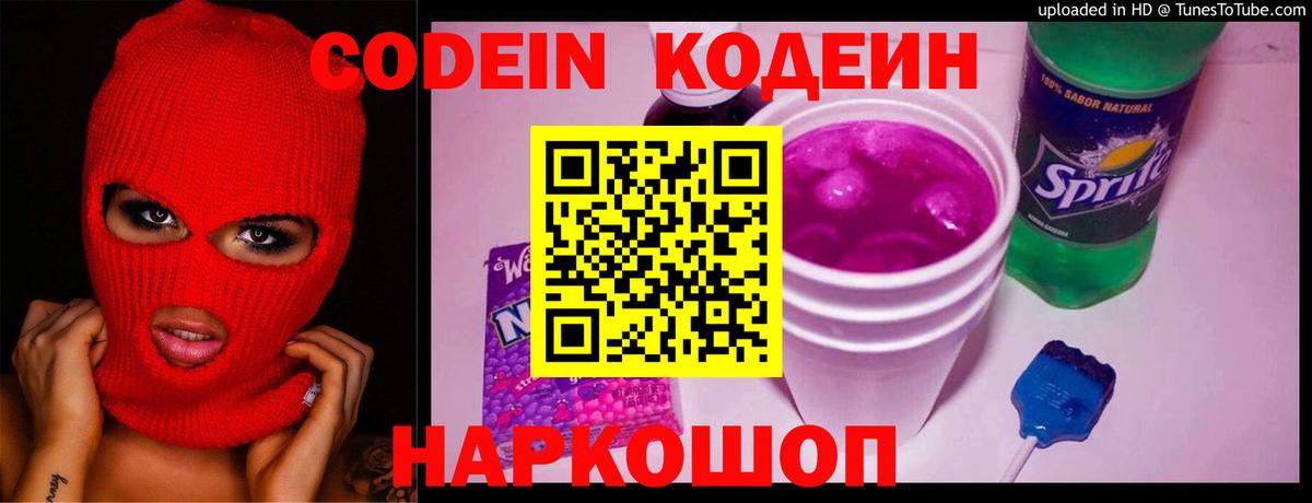Codein напиток Lean (лин) Острогожск